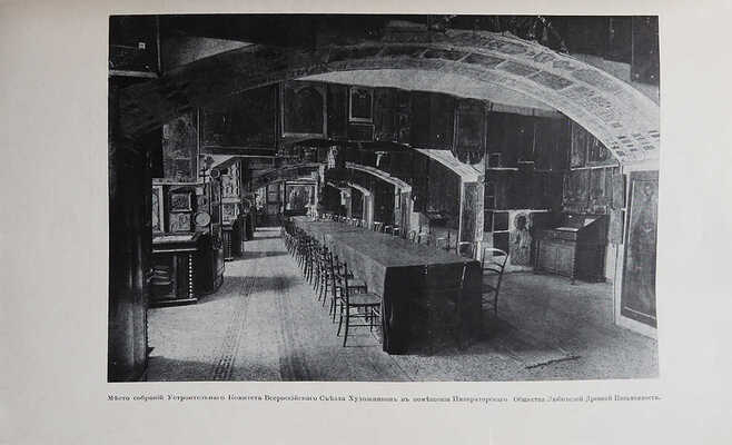 Вестник состоящего ... Всероссийского съезда художников. № 1. СПб., [1911].